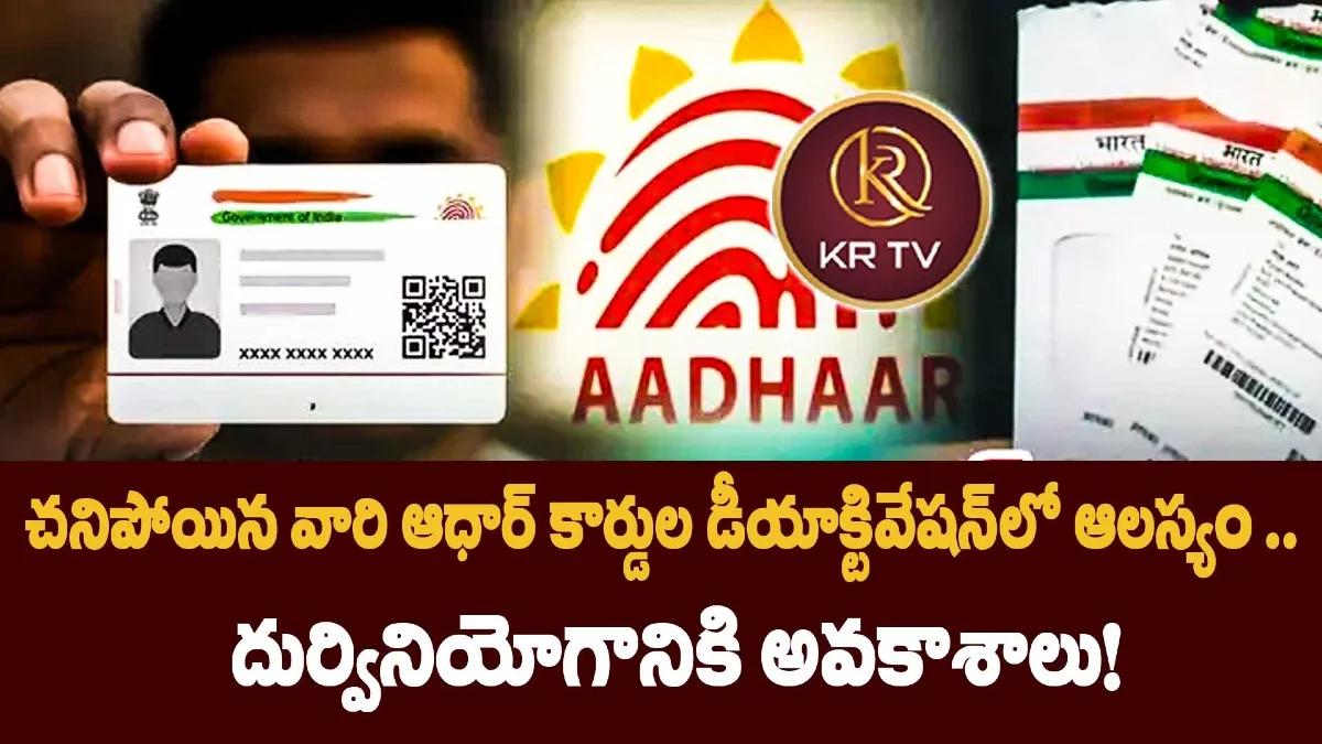 చనిపోయిన వారి ఆధార్ కార్డుల డీయాక్టివేషన్లో ఆలస్యం .. దుర్వినియోగానికి అవకాశాలు!